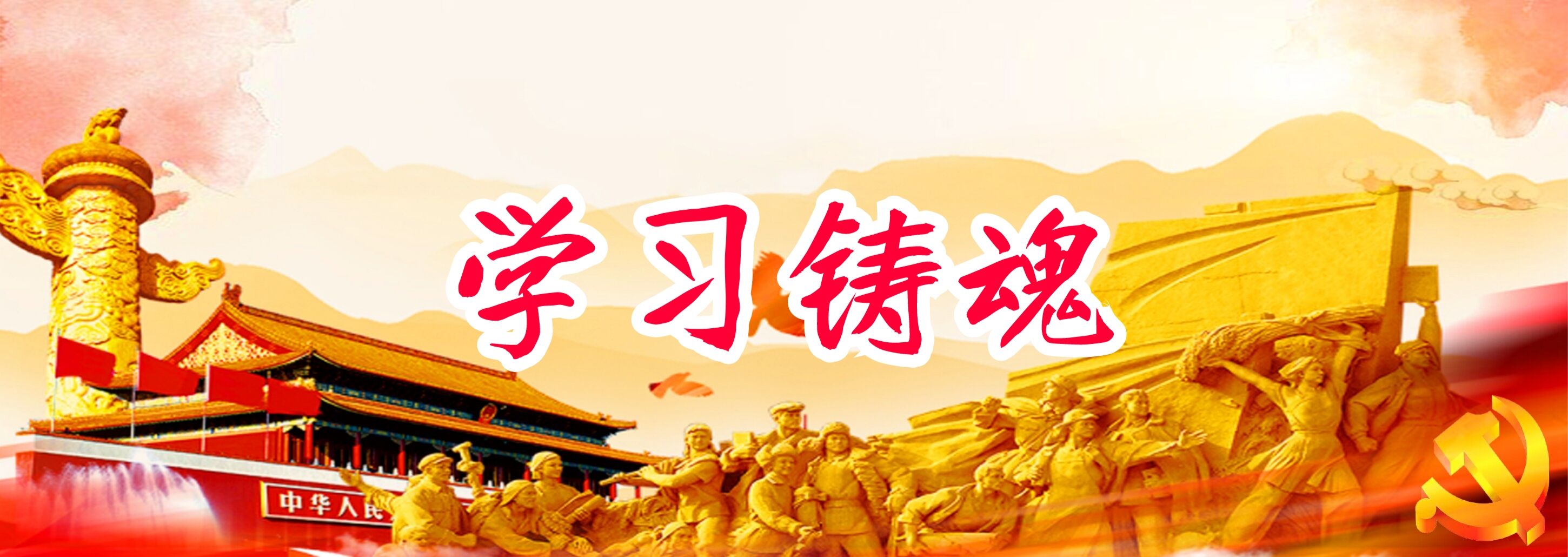 學(xué)習(xí)鑄魂